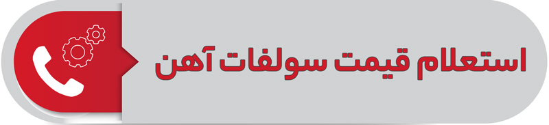 استعلام قیمت سولفات آهن