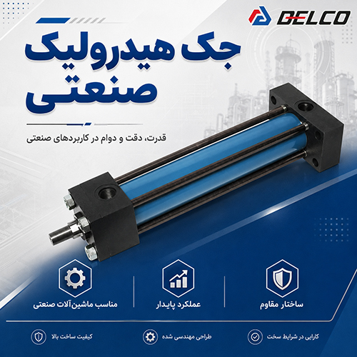 جک هیدرولیک صنعتی