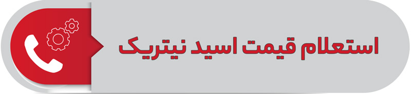 استعلام قیمت اسید نیتریک