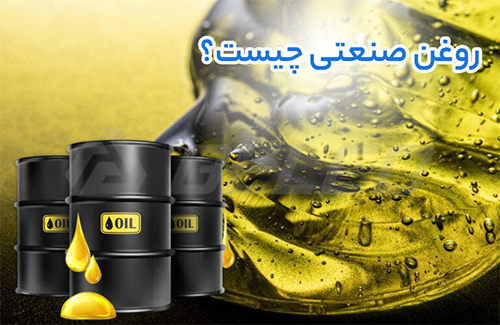 روغن صنعتی چیست