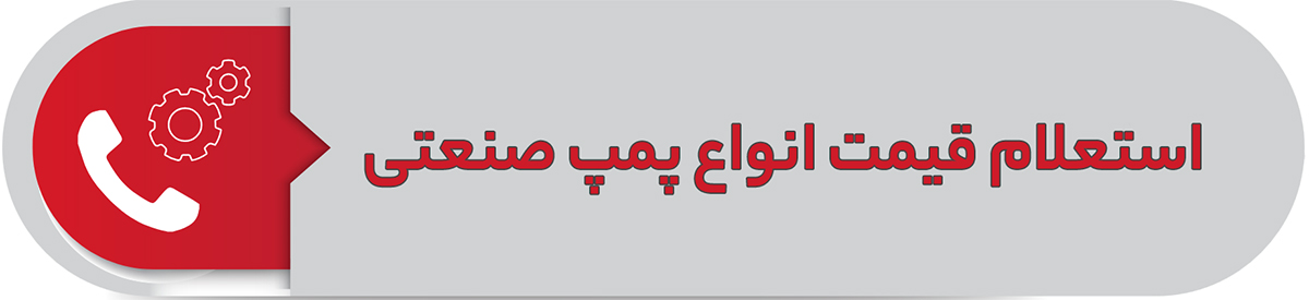 استعلام قیمت انواع پمپ صنعتی