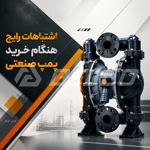 اشتباهات رایج هنگام خرید پمپ صنعتی