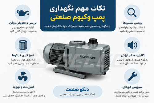 نکات مهم نگهداری پمپ وکیوم صنعتی