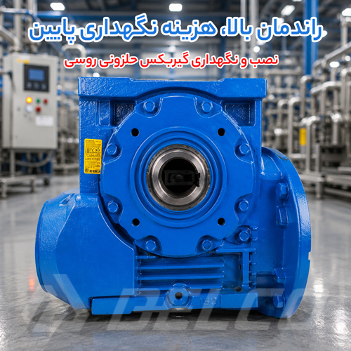 راهنمای نصب و نگهداری گیربکس حلزونی روسی