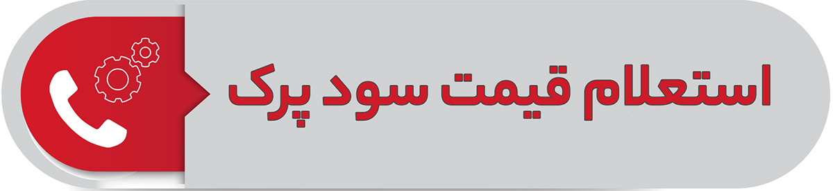 استعلام قیمت سود پرک
