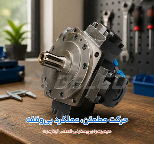 فروش هیدروموتور پیستونی شعاعی اینترموت (Intermot)