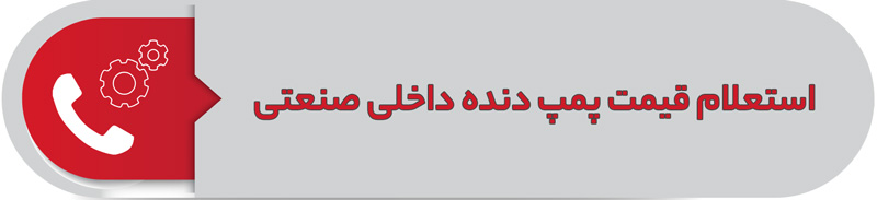 استعلام قیمت پمپ دنده داخلی