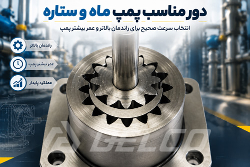 دور مناسب پمپ ماه و ستاره