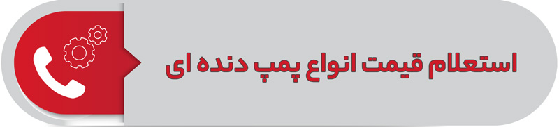 استعلام قیمت انواع پمپ دنده ای