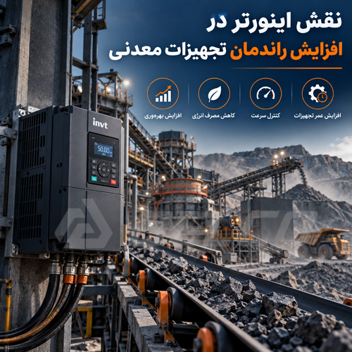 نقش اینورتر در افزایش راندمان تجهیزات معدنی