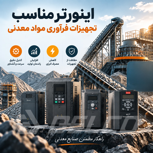 اینورتر مناسب تجهیزات فرآوری مواد معدنی