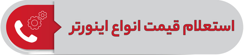 استعلام قیمت انواع اینورتر