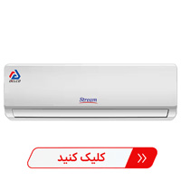 کولر گازی استریم