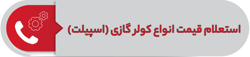 استعلام قیمت انواع کولر گازی(اسپیلت)