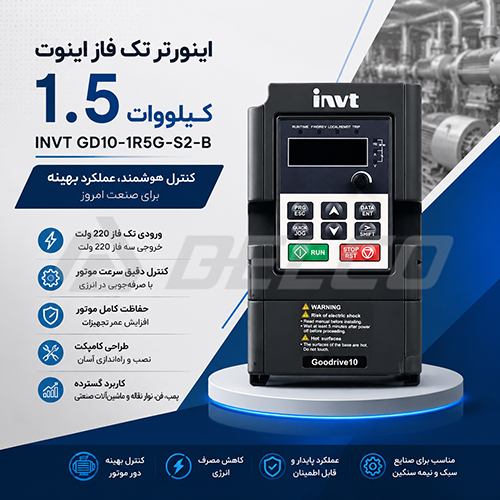 مشخصات کلیدی اینورتر تک فاز اینوت 1.5 کیلووات INVT GD10-1R5G-S2-B