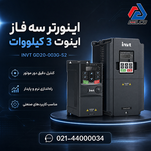 مشخصات فنی اینورتر سه فاز اینوت 3 کیلووات INVT GD20-003G-S2