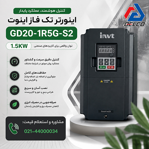مزایای کلیدی استفاده از درایو INVT GD20-1R5G-S2