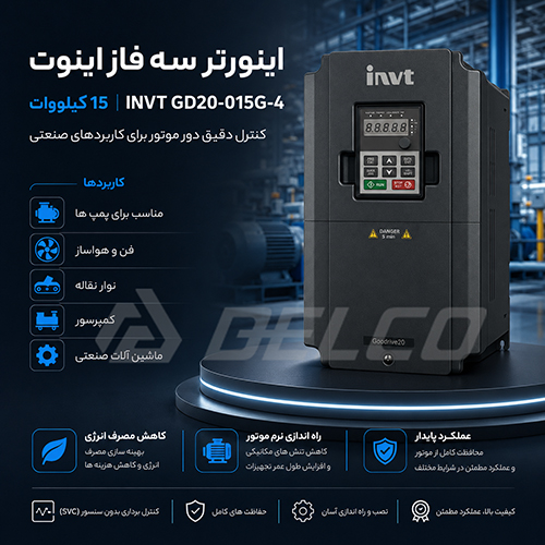 مزایای خرید اینورتر سه فاز 15 کیلووات INVT GD20-015G-4