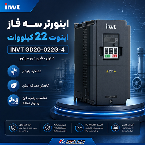 مزایای استفاده از اینورتر INVT GD20-022G-4