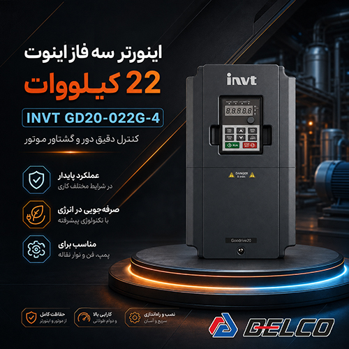 قابلیت ارتباط اینورتر INVT GD20-022G-4 با سیستم‌ اتوماسیون