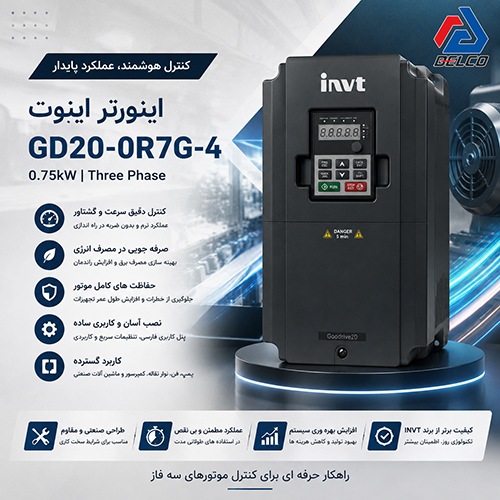 مزایای رقابتی اینورتر INVT GD20-0R7G-4