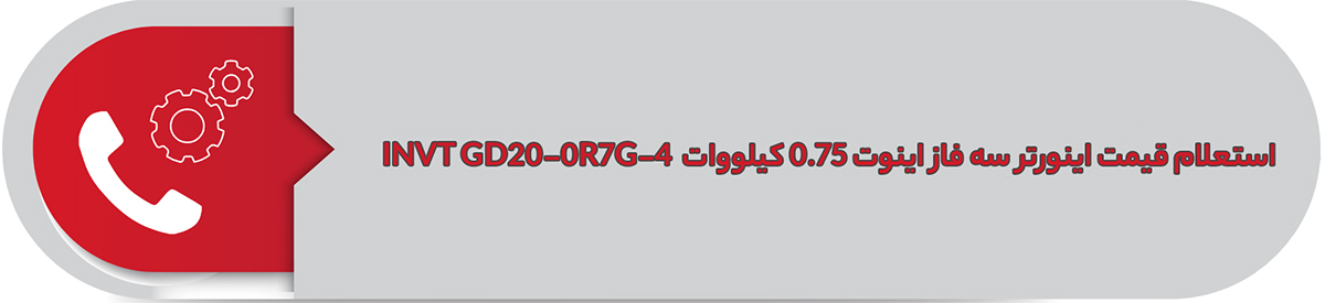 استعلام قیمت اینورتر سه فاز اینوت 0.75 کیلووات INVT GD20-0R7G-4