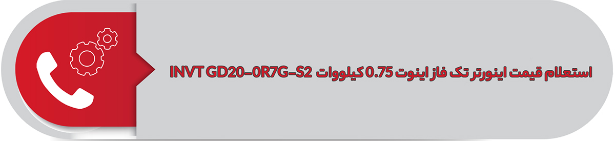استعلام قیمت اینورتر تک فاز اینوت 0.75 کیلووات INVT GD20-0R7G-S2