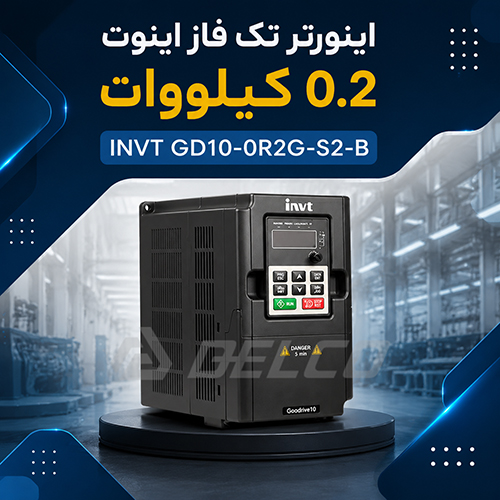 مزایای کلیدی اینورتر INVT GD10-0R2G-S2-B