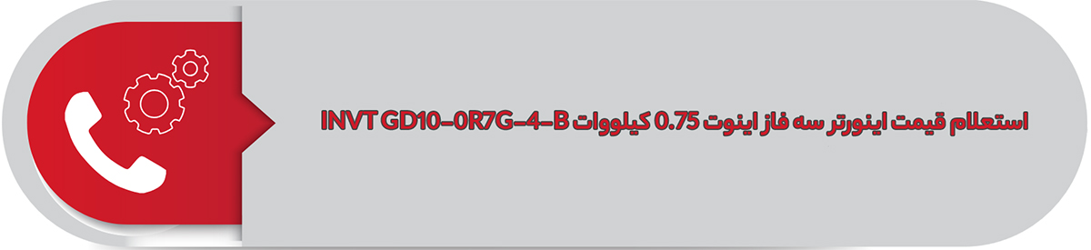 استعلام قیمت اینورتر سه فاز اینوت 0.75 کیلووات INVT GD10-0R7G-4-B