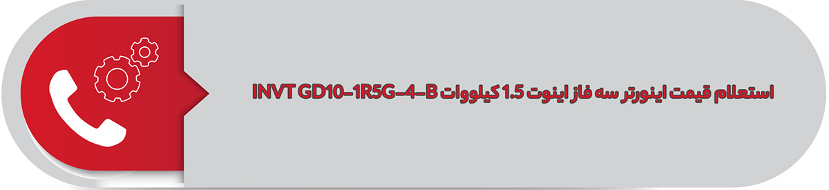 استعلام قیمت اینورتر سه فاز اینوت 1.5 کیلووات INVT GD10-1R5G-4-B