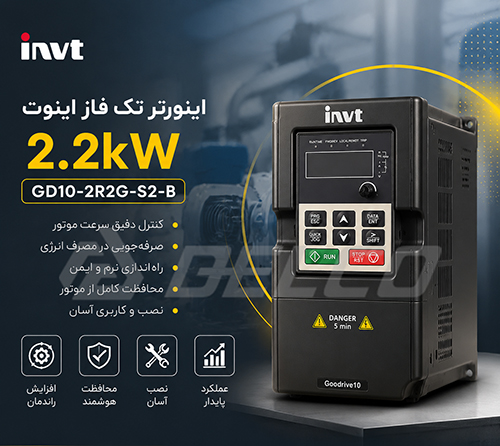 ویژگی کنترلی و نرم افزاری اینورتر تک فاز اینوت 2.2 کیلووات INVT GD10-2R2G-S2-B