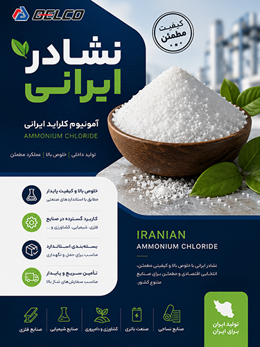 مزیت خرید نشادر ایرانی برای کارخانه چیست؟