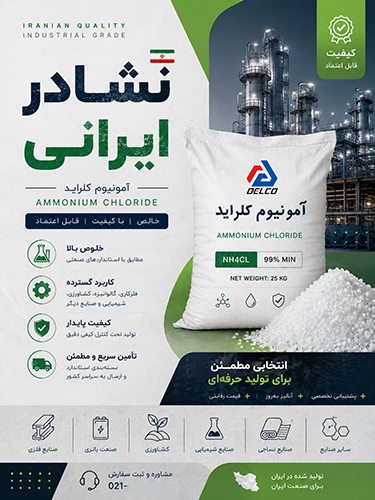 کاربرد آمونیوم کلراید ایرانی در تولید کود و کشاورزی