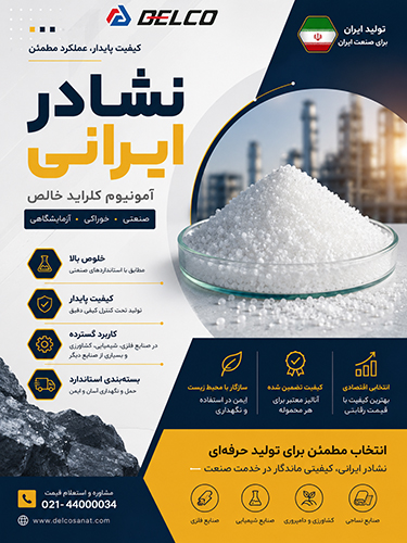 نشادر ایرانی چیست و هنگام خرید چه مشخصاتی اهمیت دارد؟