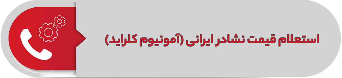 استعلام قیمت نشادر ایرانی