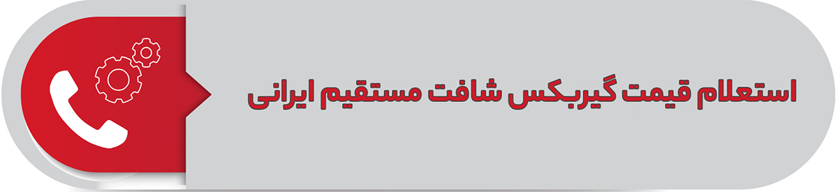 استعلام قیمت گیربکس شافت مستقیم ایرانی