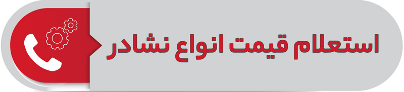 استعلام قیمت انواع نشادر