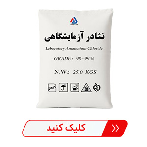 نشادر آزمایشگاهی