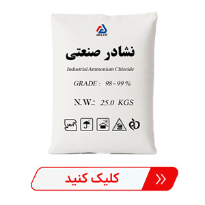 نشادر صنعتی