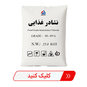 نشادر غذایی