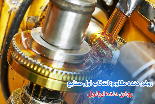 کاربرد روغن دنده ایرانول IG-F