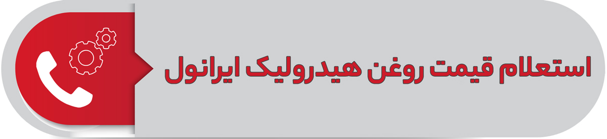 استعلام قیمت روغن هیدرولیک ایرانول