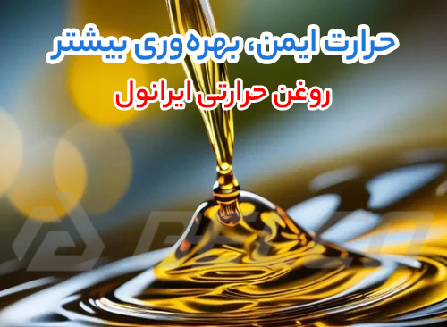 کاربرد روغن عملیات حرارتی ایرانول CQ