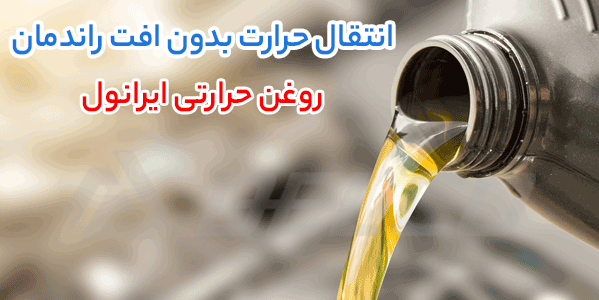 کاربرد روغن انتقال حرارت ایرانول HT