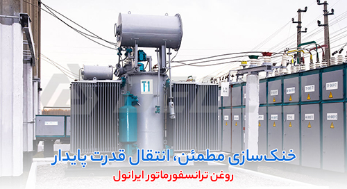 فروش روغن ترانسفورماتور ایرانول