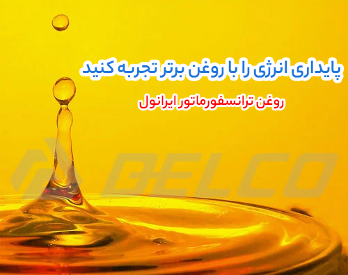 کاربرد روغن ترانسفورماتور ایرانول ترانس C
