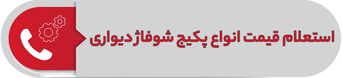 استعلام قیمت انواع پکیج شوفاژ دیواری