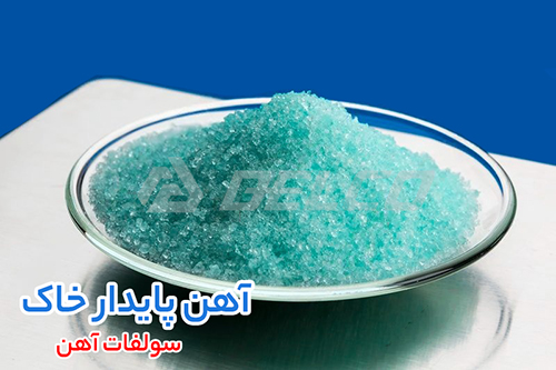  سولفات آهن