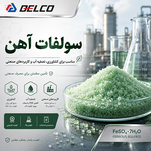نحوه صحیح نگهداری سولفات آهن