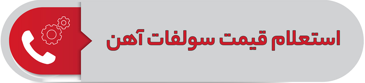استعلام قیمت سولفات آهن 